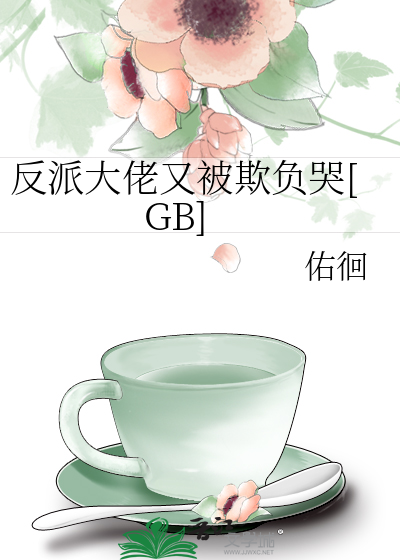 反派大佬又被欺负哭[gb]