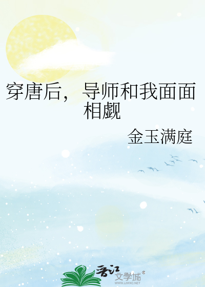 穿唐后,导师和我面面相觑