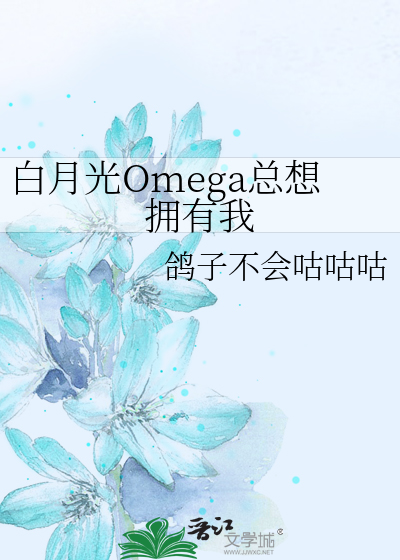 白月光Omega总想拥有我